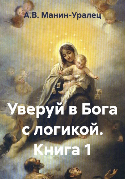 Уверуй в Бога с логикой. Книга 1