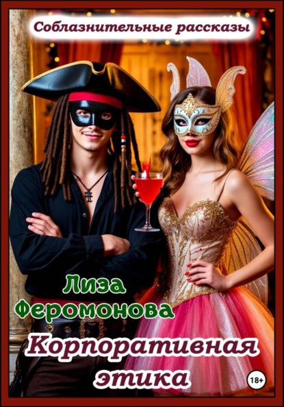 Корпоративная этика