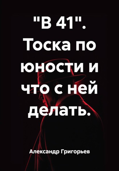 "В 41". Тоска по юности и что с ней делать.