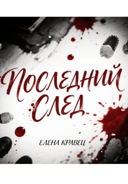Последний след