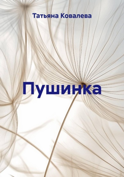 Пушинка