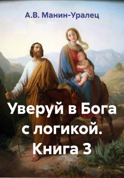 Уверуй в Бога с логикой. Книга 3