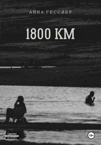 1800 КМ