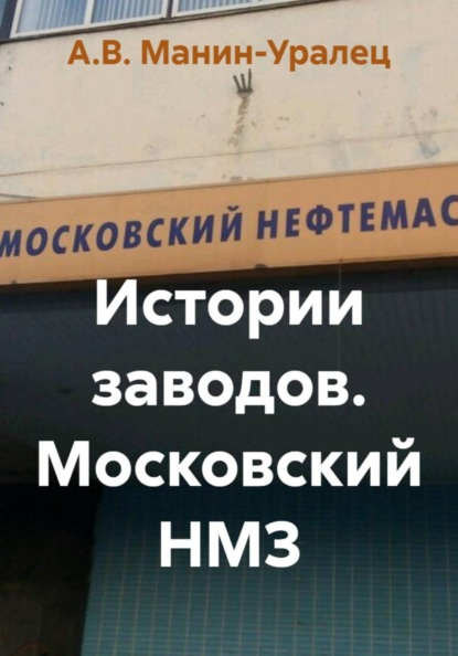 Истории заводов. Московский НМЗ