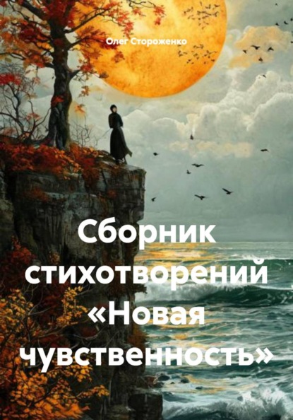 Сборник стихотворений «Новая чувственность»