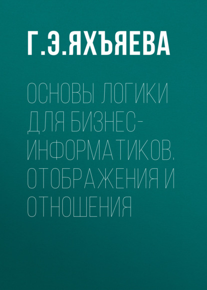Основы логики для бизнес-информатиков. Отображения и отношения
