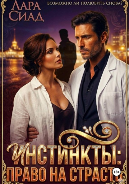 Инстинкты: право на страсть