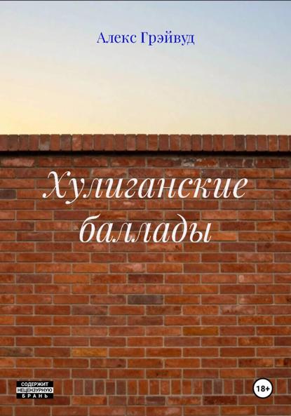 Хулиганские баллады
