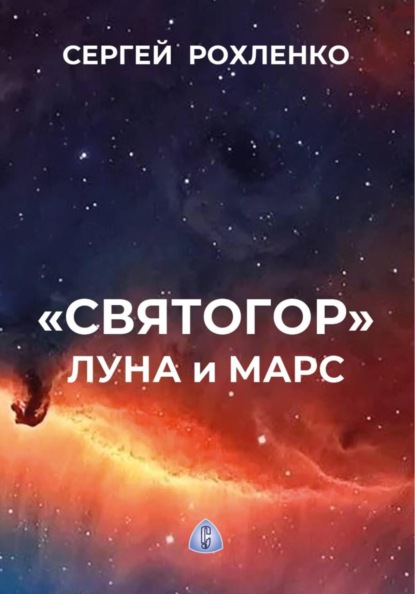 "Святогор" Луна и Марс