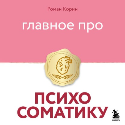Главное про психосоматику