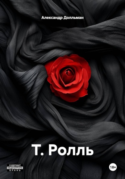 Т. Ролль
