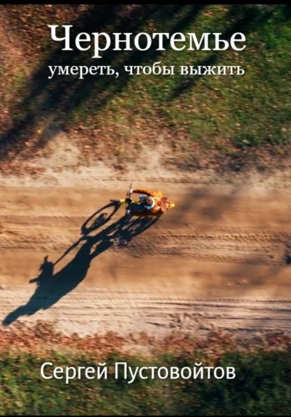 Чернотемье. Умереть, чтобы выжить (часть 1)