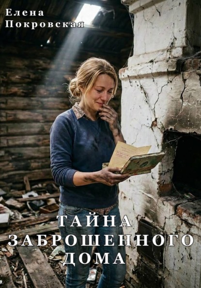 Тайна заброшенного дома
