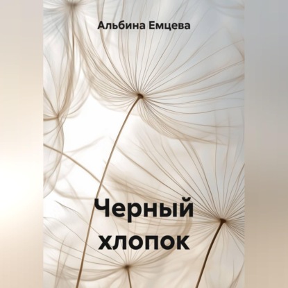 Черный хлопок