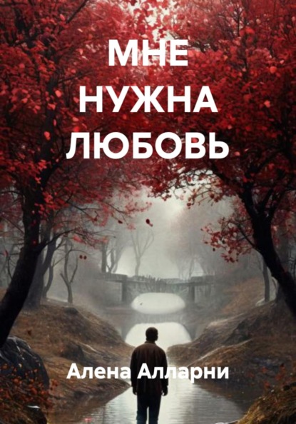 МНЕ НУЖНА ЛЮБОВЬ