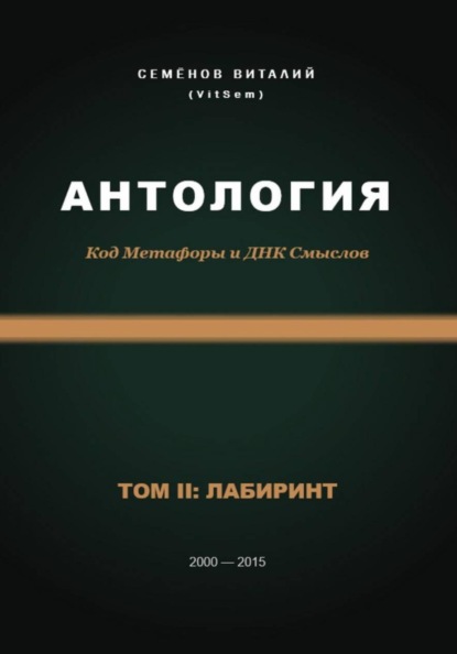 Антология. Код Метафоры и ДНК Смыслов. Том II: ЛАБИРИНТ