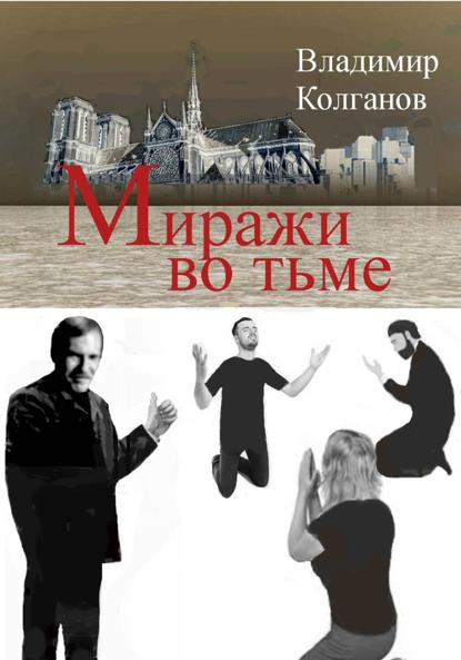 Миражи во тьме