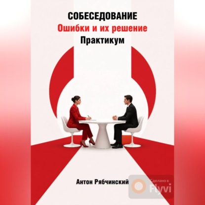 Собеседование. Ошибки и их решение. Практикум