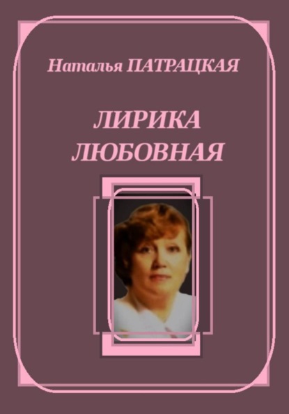 Лирика любовная
