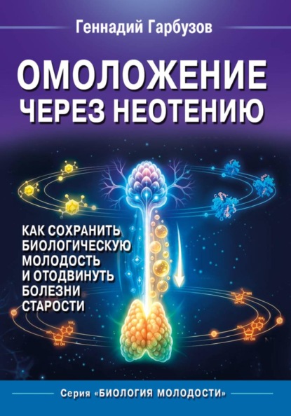 Омоложение через неотению Как сохранить биологическую молодость и отодвинуть болезни старости
