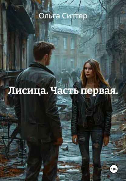 Лисица. Часть первая.