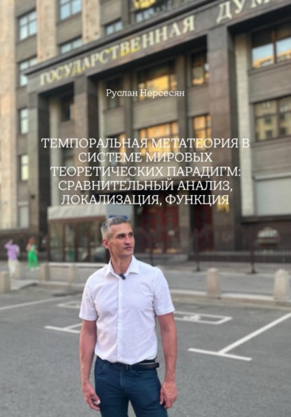 Темпоральная метатеория в системе мировых теоретических парадигм: сравнительный анализ, локализация, функция