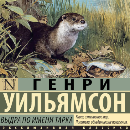 Выдра по имени Тарка. Её радостная жизнь и её смерть в долине Двух Рек