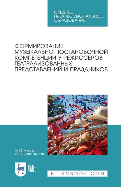 Формирование музыкально-постановочной компетенции у режиссеров театрализованных представлений и праздников. Учебное пособие для СПО. 3-е издание, исправленное