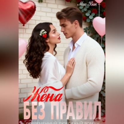 Жена без правил