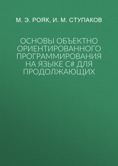 Основы объектно ориентированного программирования на языке С# для продолжающих