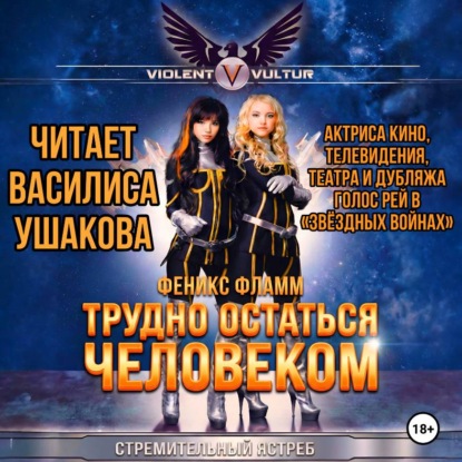 Трудно остаться человеком
