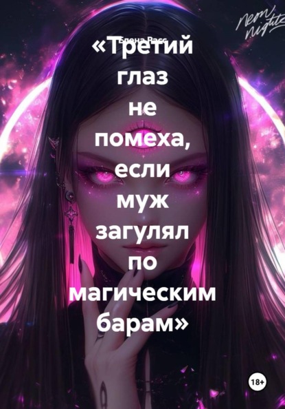 «Третий глаз не помеха, если муж загулял по магическим барам»