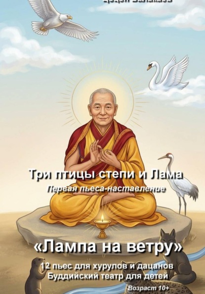 Три птицы степи и Лама. Буддийская пьеса-наставление для детей