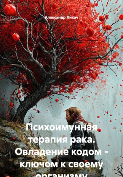 Психоимунная терапия рака. Овладение кодом - ключом к своему организму