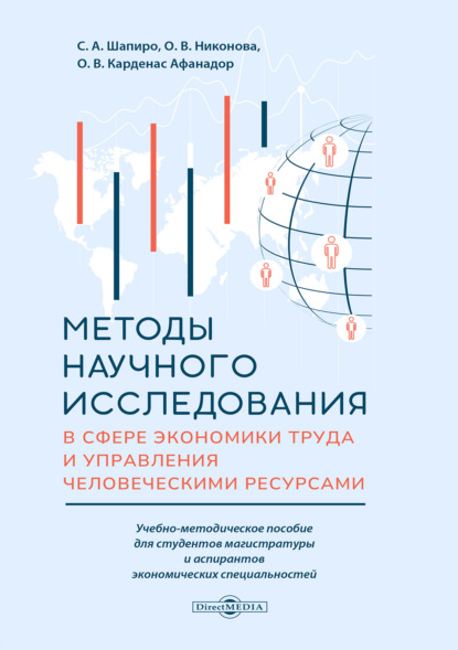 Методы научного исследования в сфере экономики труда и управления человеческими ресурсами