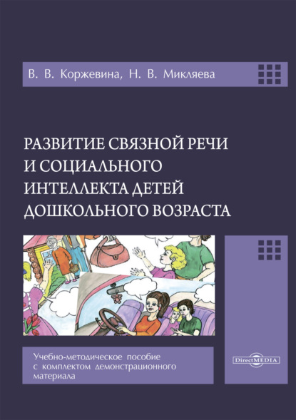 Развитие связной речи и социального интеллекта детей дошкольного возраста. Учебно-методическое пособие с комплектом демонстрационного материала