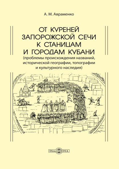 От куреней Запорожской Сечи к станицам и городам Кубани. Проблемы происхождения названий, исторической географии, топографии и культурного наследия
