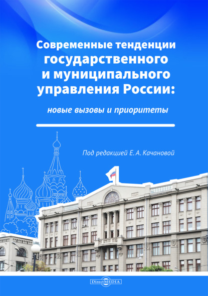 Современные тенденции государственного и муниципального управления России: новые вызовы и приоритеты