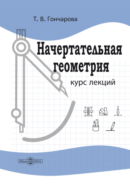 Начертательная геометрия. Курс лекций