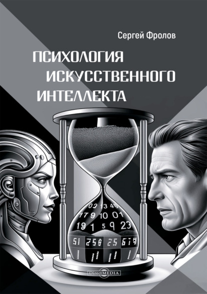 Психология Искусственного Интеллекта