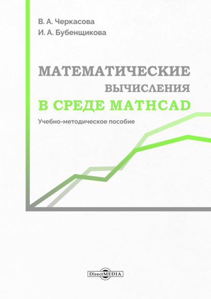Математические вычисления в среде Mathcad