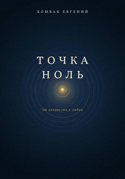 Точка Ноль