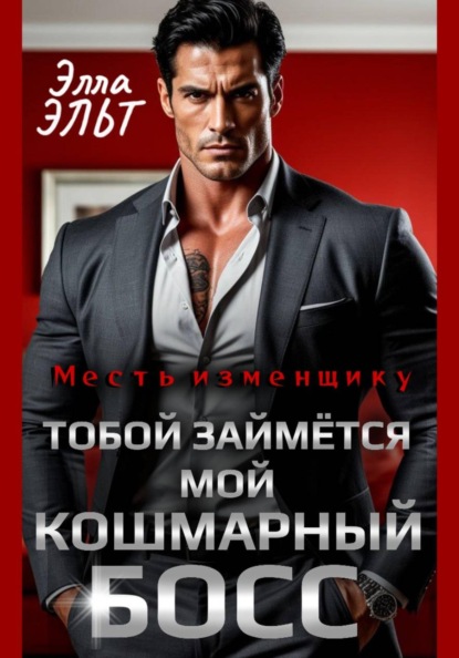 Месть изменщику. Тобой займётся мой кошмарный босс