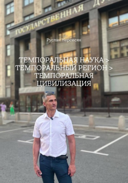 ТЕМПОРАЛЬНАЯ НАУКА > ТЕМПОРАЛЬНЫЙ РЕГИОН > ТЕМПОРАЛЬНАЯ ЦИВИЛИЗАЦИЯ