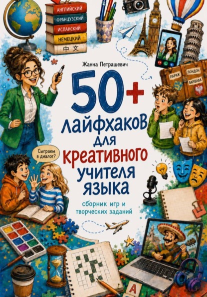50+ лайфхаков для креативного учителя языка
