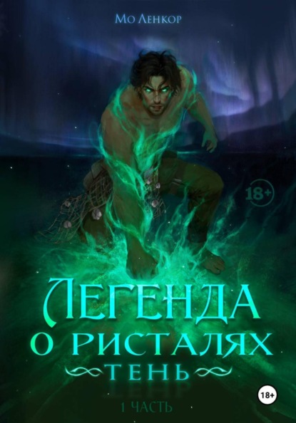 Легенда о ристалях