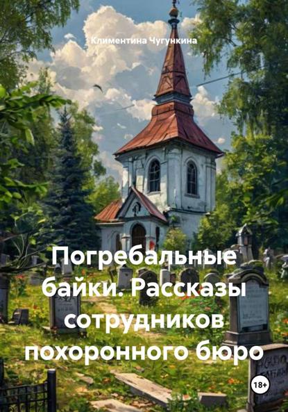 Погребальные байки. Рассказы сотрудников похоронного бюро