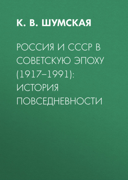Россия и СССР в советскую эпоху (1917–1991): история повседневности
