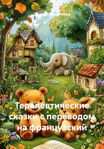 Терапевтические сказки с переводом на французский
