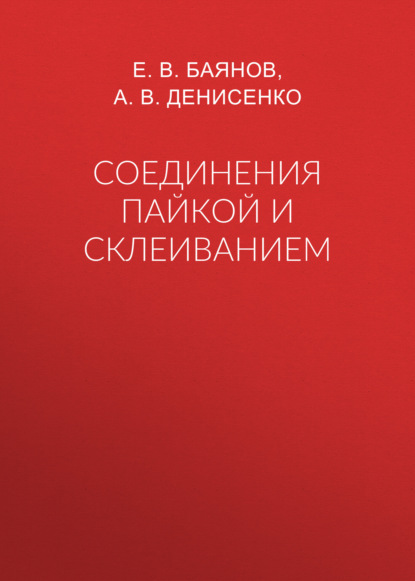 Соединения пайкой и склеиванием